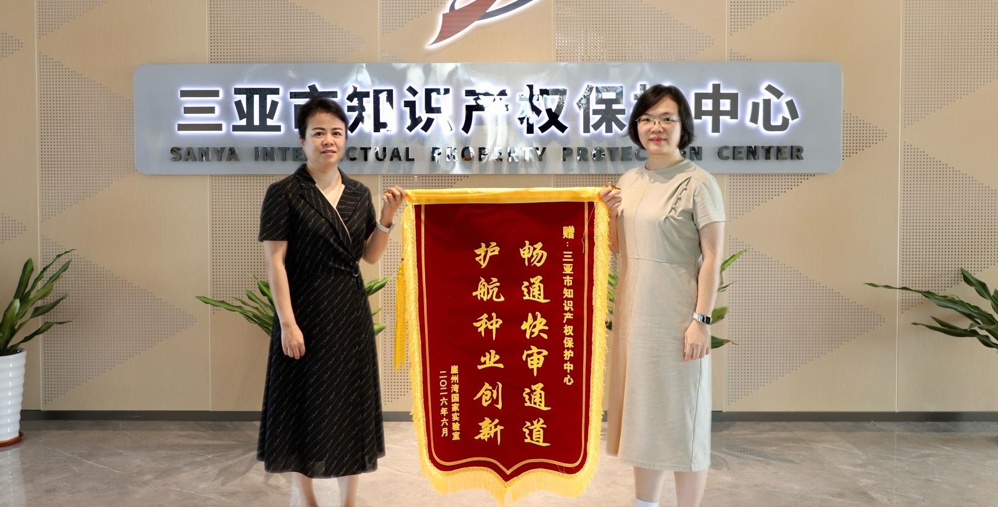 精准服务获赞誉——国家实验室向三亚保护中心赠送锦旗