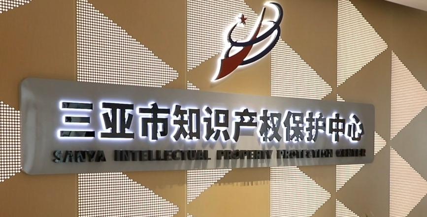三亚市知识产权保护中心赋能种业创新 助力崖州湾国家实验室3件发明专利45个工作日获授权