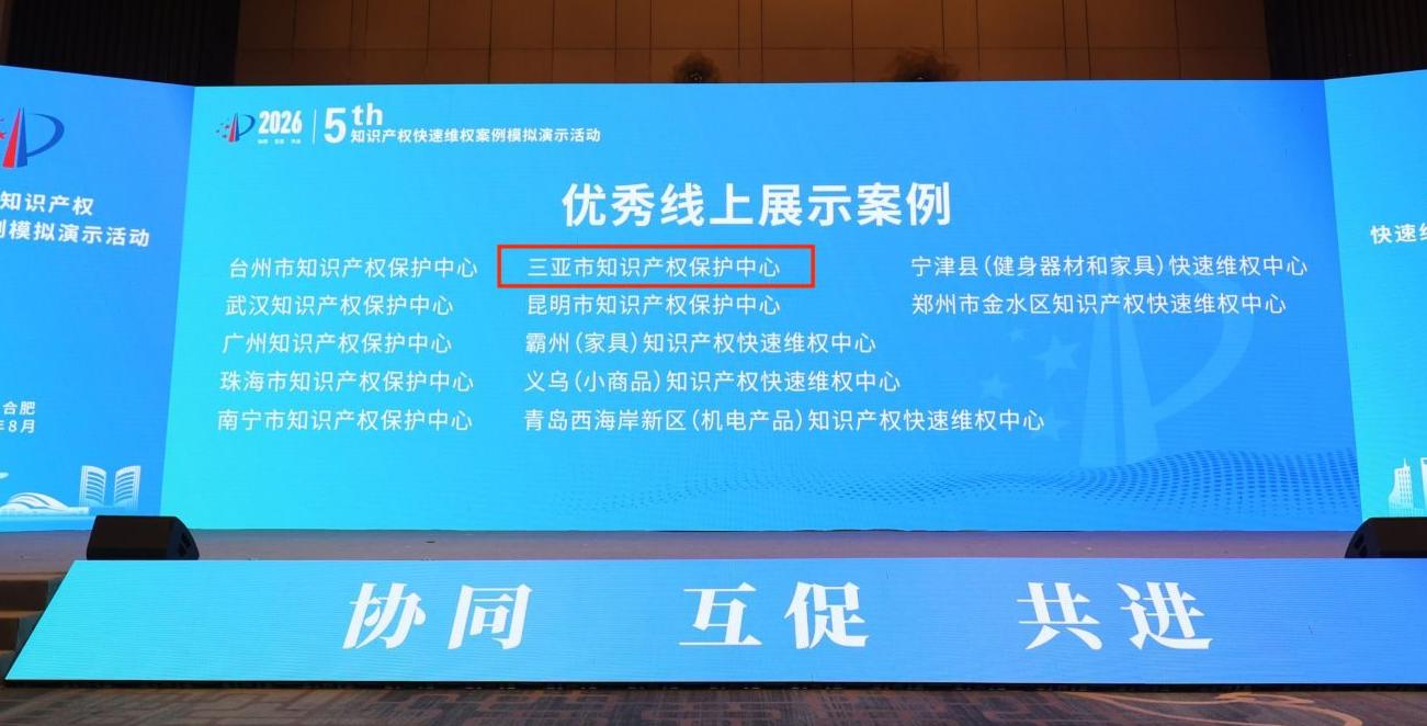 三亚市知识产权保护中心在第五届知识产权快速维权案例模拟演示活动中斩获佳绩